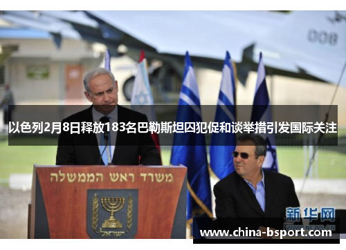 以色列2月8日释放183名巴勒斯坦囚犯促和谈举措引发国际关注