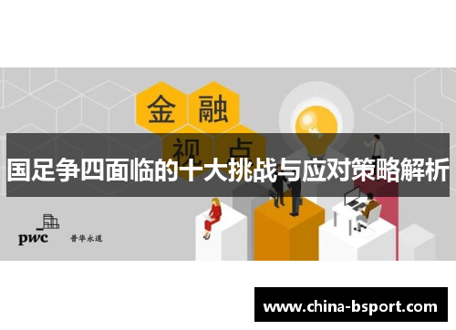 国足争四面临的十大挑战与应对策略解析
