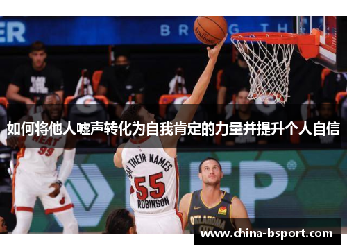 如何将他人嘘声转化为自我肯定的力量并提升个人自信