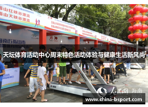 天坛体育活动中心周末特色活动体验与健康生活新风尚
