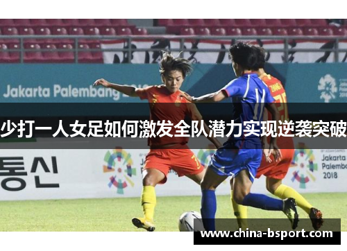 少打一人女足如何激发全队潜力实现逆袭突破