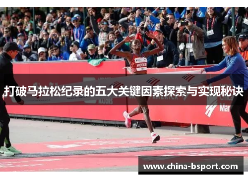 打破马拉松纪录的五大关键因素探索与实现秘诀