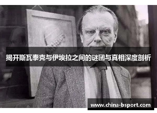 揭开斯瓦泰克与伊埃拉之间的谜团与真相深度剖析