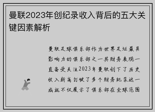 曼联2023年创纪录收入背后的五大关键因素解析
