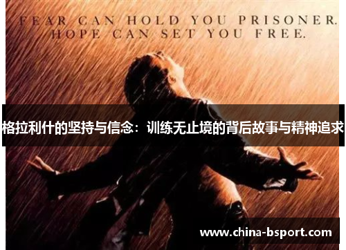 格拉利什的坚持与信念：训练无止境的背后故事与精神追求