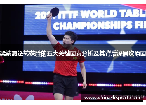 梁靖崑逆转获胜的五大关键因素分析及其背后深层次原因