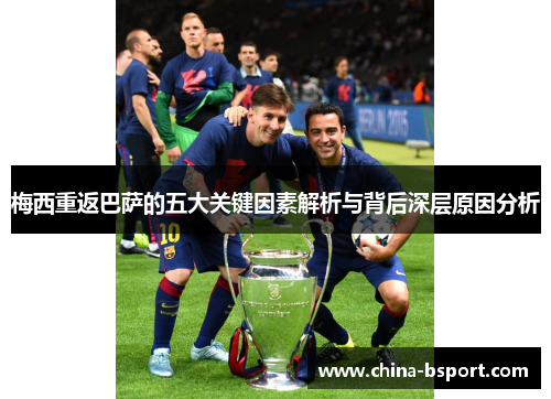 梅西重返巴萨的五大关键因素解析与背后深层原因分析