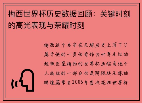 梅西世界杯历史数据回顾：关键时刻的高光表现与荣耀时刻