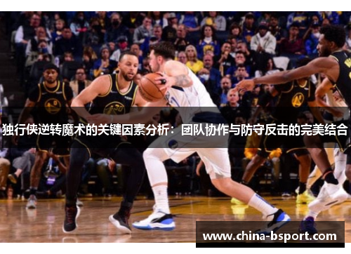 独行侠逆转魔术的关键因素分析：团队协作与防守反击的完美结合