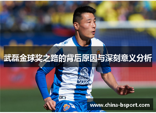 武磊金球奖之路的背后原因与深刻意义分析