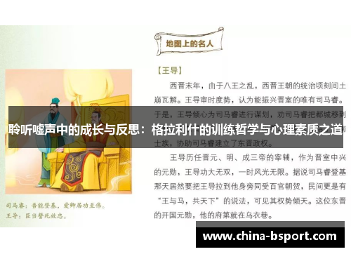 聆听嘘声中的成长与反思：格拉利什的训练哲学与心理素质之道