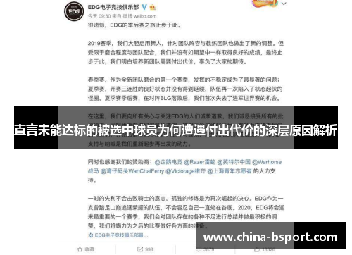 直言未能达标的被选中球员为何遭遇付出代价的深层原因解析