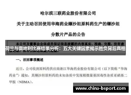 荷兰与奥地利比赛结果分析：五大关键因素揭示胜负背后真相