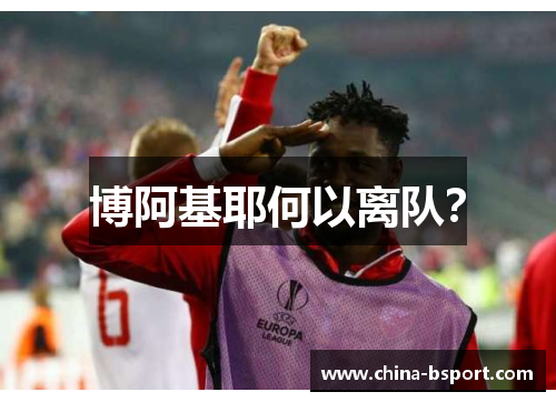 博阿基耶何以离队？