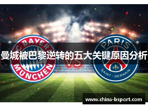 曼城被巴黎逆转的五大关键原因分析