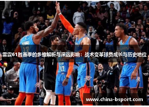 雷霆61胜赛季的多维解析与深远影响：战术变革球员成长与历史地位