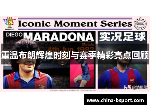 重温布朗辉煌时刻与赛季精彩亮点回顾