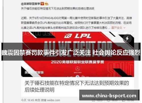 魏震因禁赛罚款事件引发广泛关注 社会舆论反应强烈