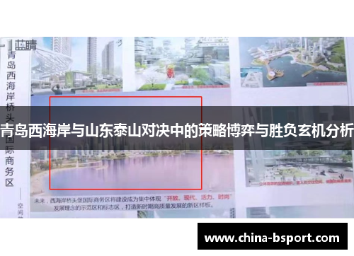 青岛西海岸与山东泰山对决中的策略博弈与胜负玄机分析