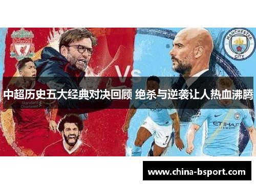 中超历史五大经典对决回顾 绝杀与逆袭让人热血沸腾