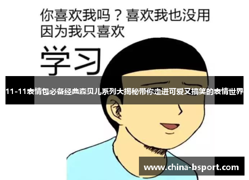 11-11表情包必备经典森贝儿系列大揭秘带你走进可爱又搞笑的表情世界