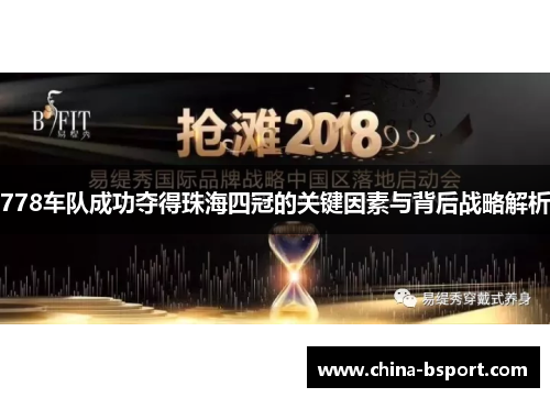 778车队成功夺得珠海四冠的关键因素与背后战略解析