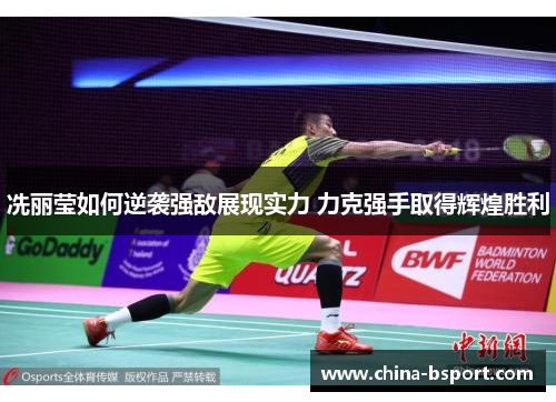 冼丽莹如何逆袭强敌展现实力 力克强手取得辉煌胜利