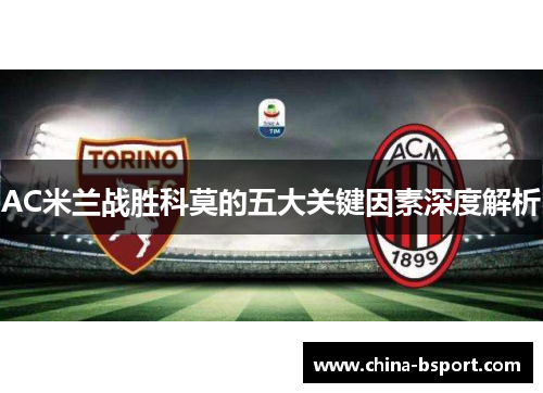 AC米兰战胜科莫的五大关键因素深度解析