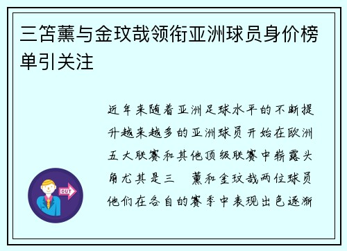 三笘薰与金玟哉领衔亚洲球员身价榜单引关注
