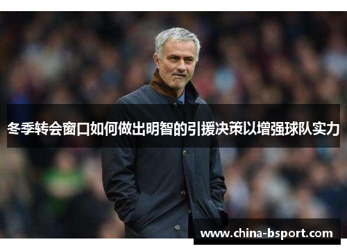 冬季转会窗口如何做出明智的引援决策以增强球队实力