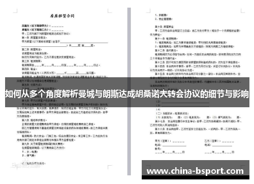 如何从多个角度解析曼城与朗斯达成胡桑诺夫转会协议的细节与影响