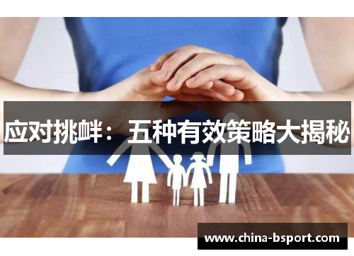 应对挑衅：五种有效策略大揭秘