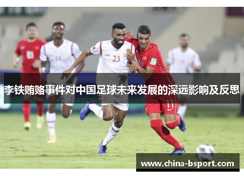 李铁贿赂事件对中国足球未来发展的深远影响及反思