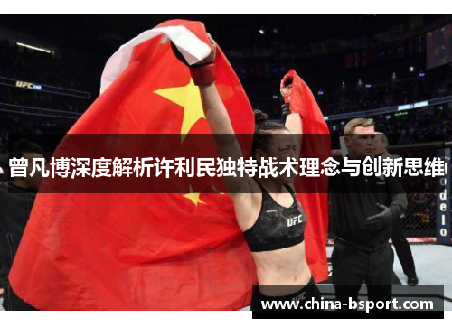 曾凡博深度解析许利民独特战术理念与创新思维