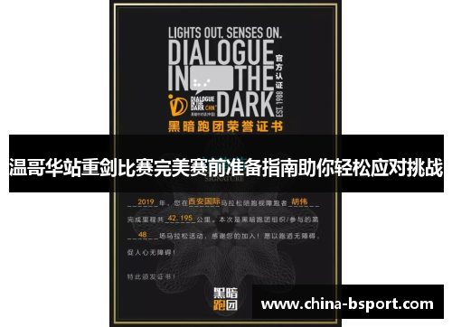 温哥华站重剑比赛完美赛前准备指南助你轻松应对挑战