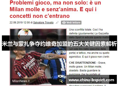 米兰与蒙扎争夺约维奇加盟的五大关键因素解析