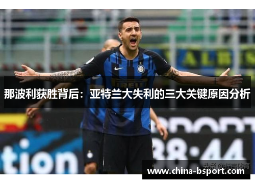 那波利获胜背后：亚特兰大失利的三大关键原因分析