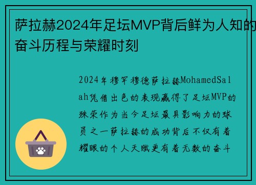 萨拉赫2024年足坛MVP背后鲜为人知的奋斗历程与荣耀时刻