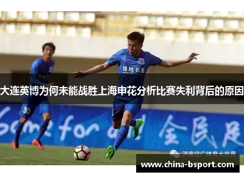 大连英博为何未能战胜上海申花分析比赛失利背后的原因