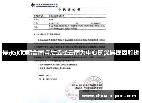 侯永永顶薪合同背后选择云南为中心的深层原因解析