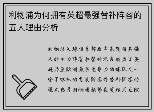 利物浦为何拥有英超最强替补阵容的五大理由分析 利物浦为何拥有英超最强替补阵容的五大理由分析