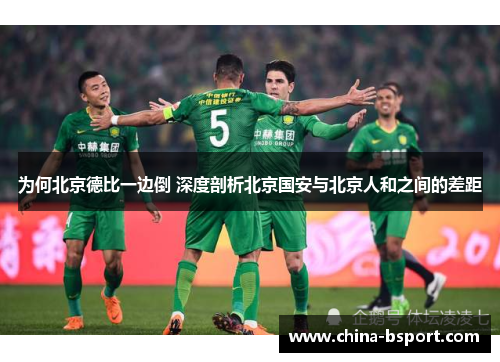 为何北京德比一边倒 深度剖析北京国安与北京人和之间的差距