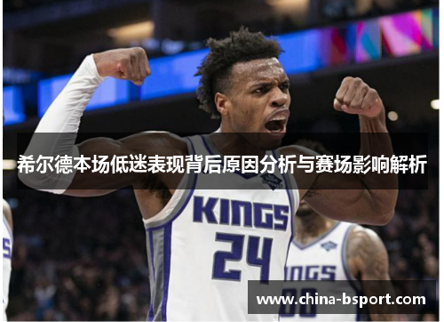希尔德本场低迷表现背后原因分析与赛场影响解析