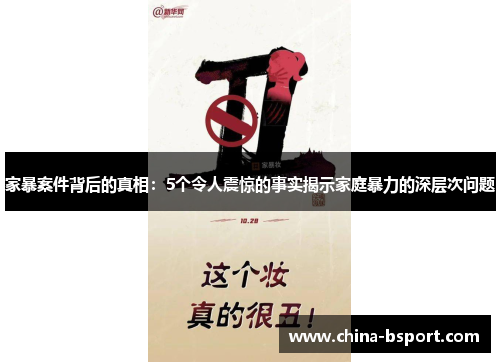 家暴案件背后的真相：5个令人震惊的事实揭示家庭暴力的深层次问题