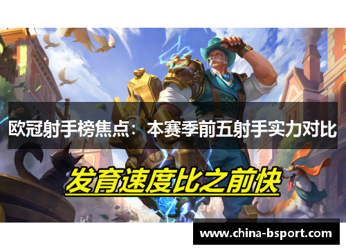 欧冠射手榜焦点：本赛季前五射手实力对比