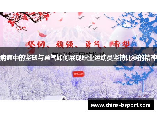 病痛中的坚韧与勇气如何展现职业运动员坚持比赛的精神