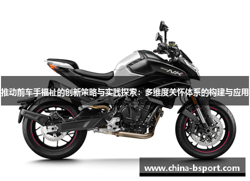 推动前车手福祉的创新策略与实践探索：多维度关怀体系的构建与应用