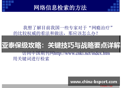 亚泰保级攻略：关键技巧与战略要点详解
