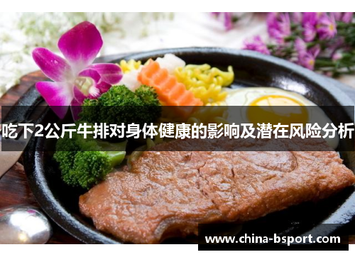 吃下2公斤牛排对身体健康的影响及潜在风险分析