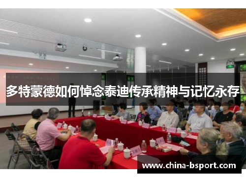 多特蒙德如何悼念泰迪传承精神与记忆永存